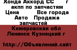 Хонда Аккорд СС7 1994г 2,0 акпп по запчастям. › Цена ­ 500 - Все города Авто » Продажа запчастей   . Кемеровская обл.,Ленинск-Кузнецкий г.